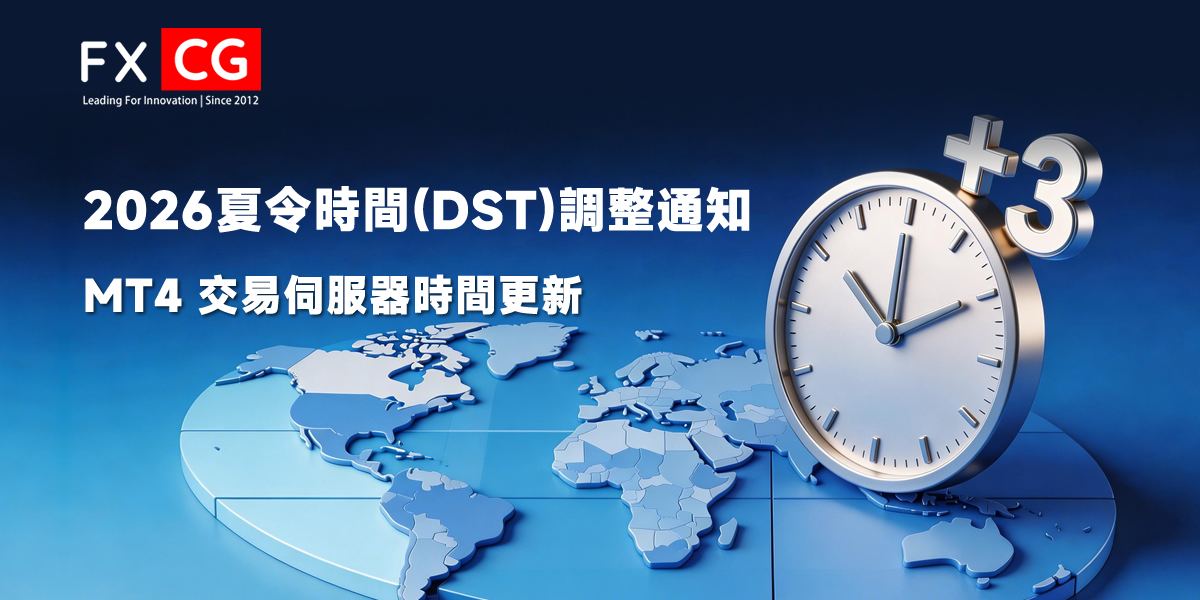 2026 夏令時間（DST）調整通知 – MT4 伺服器時間更新