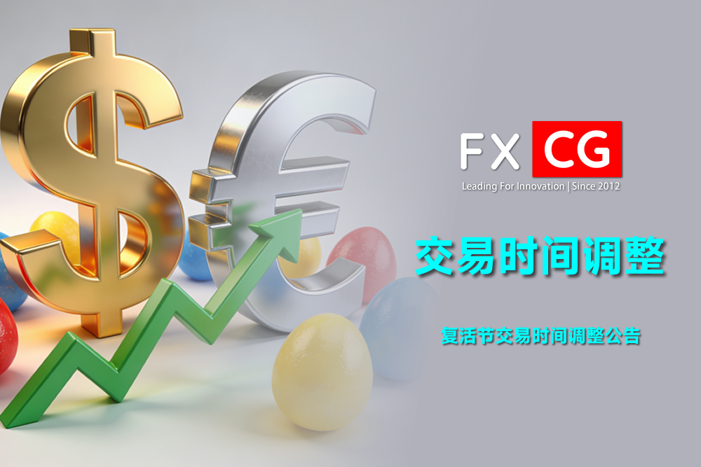 FXCG复活节假期交易时间调整公告